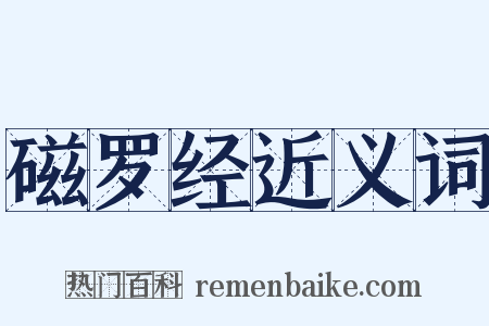 磁罗经近义词是什么意思的图片
